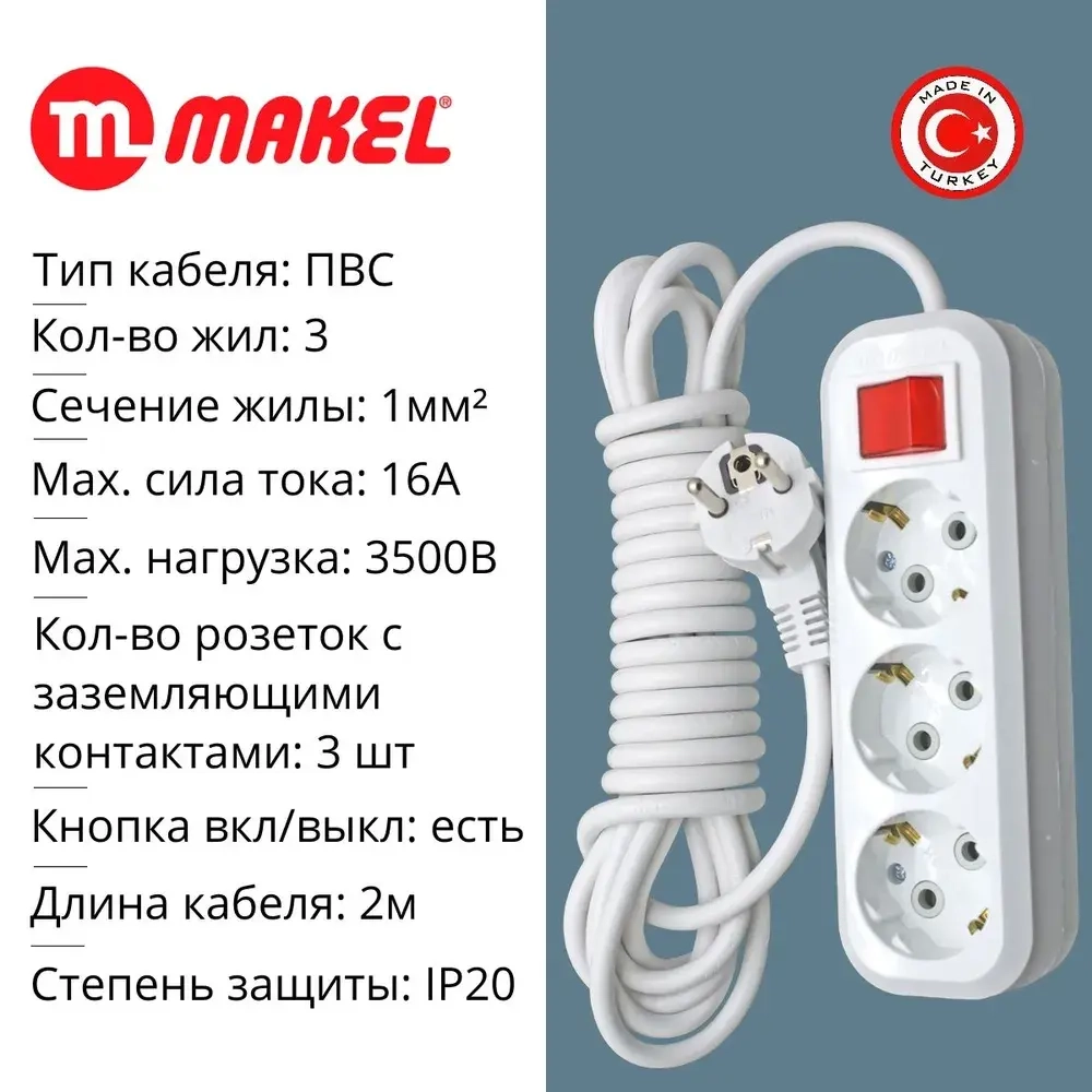 Удлинитель Makel (MGP 212) 3 гнезда 2 метра (з) с выключателем