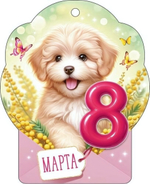 Открытка "8 Марта!" 9.0001695