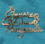 Надпись акриловая "Сыночек, С Днем рождения" золото.