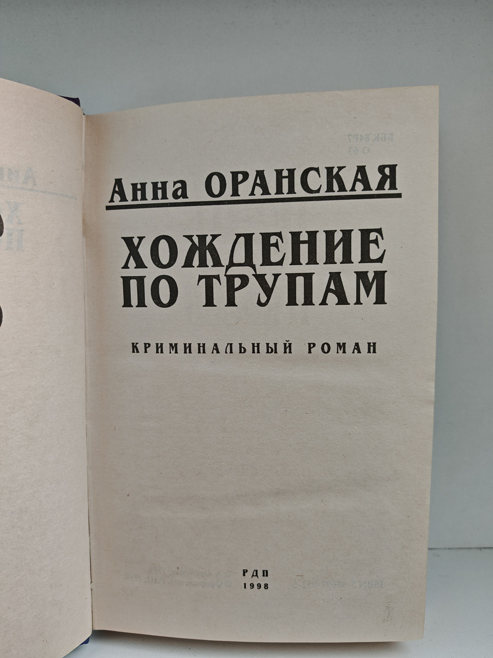Хождение по трупам