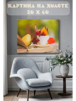 Картина на стену 40 X 50 Натюрморт