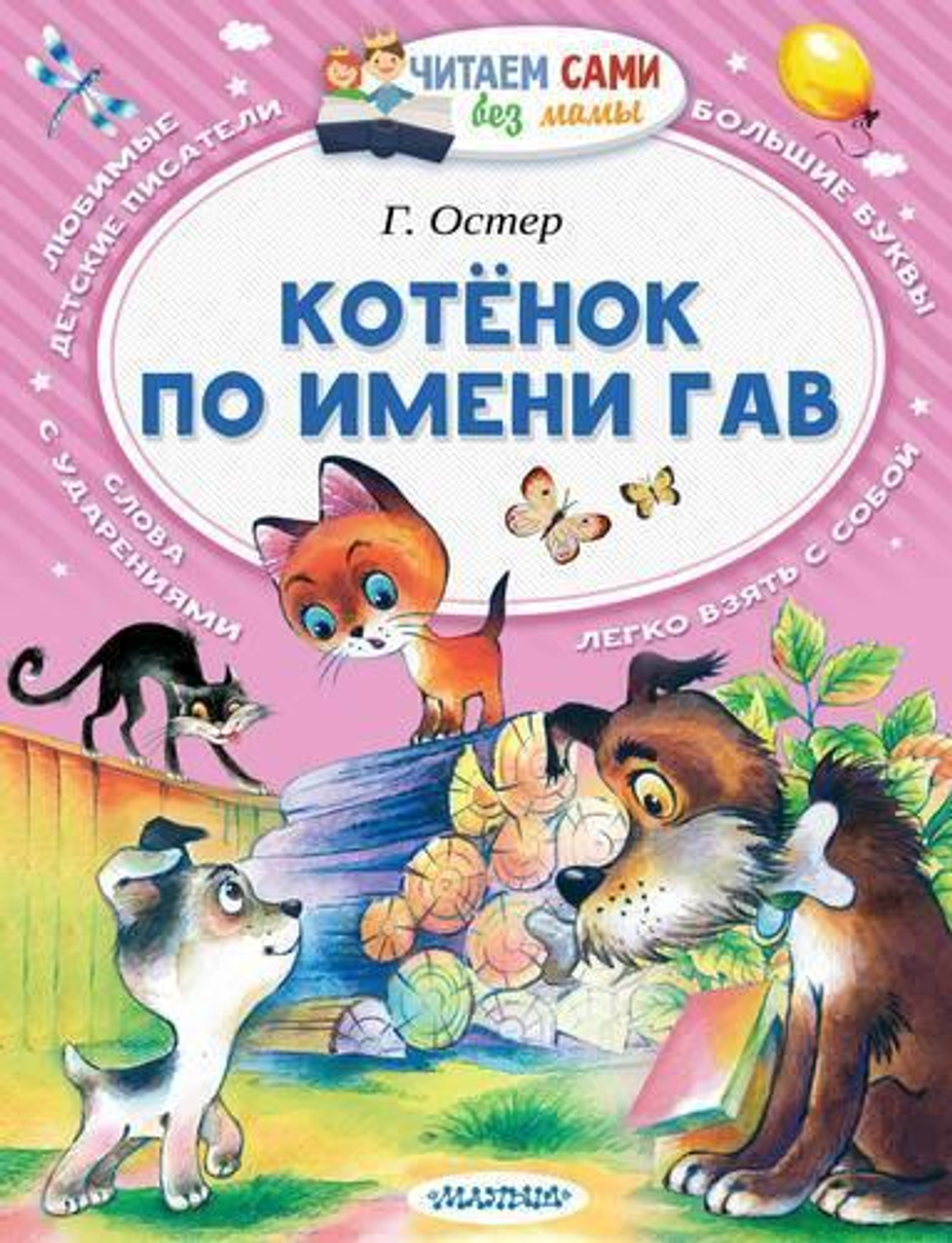 Читаем сами "Котёнок по имени Гав" (АСТ)