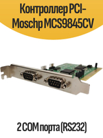 Контроллер PCI-Moschip MCS9845CV 2 COM порта (RS232)