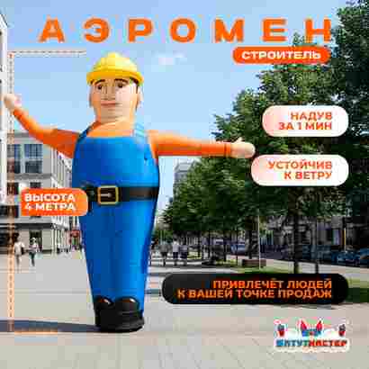 Аэромен «Строитель» с машущей рукой, 4 метра