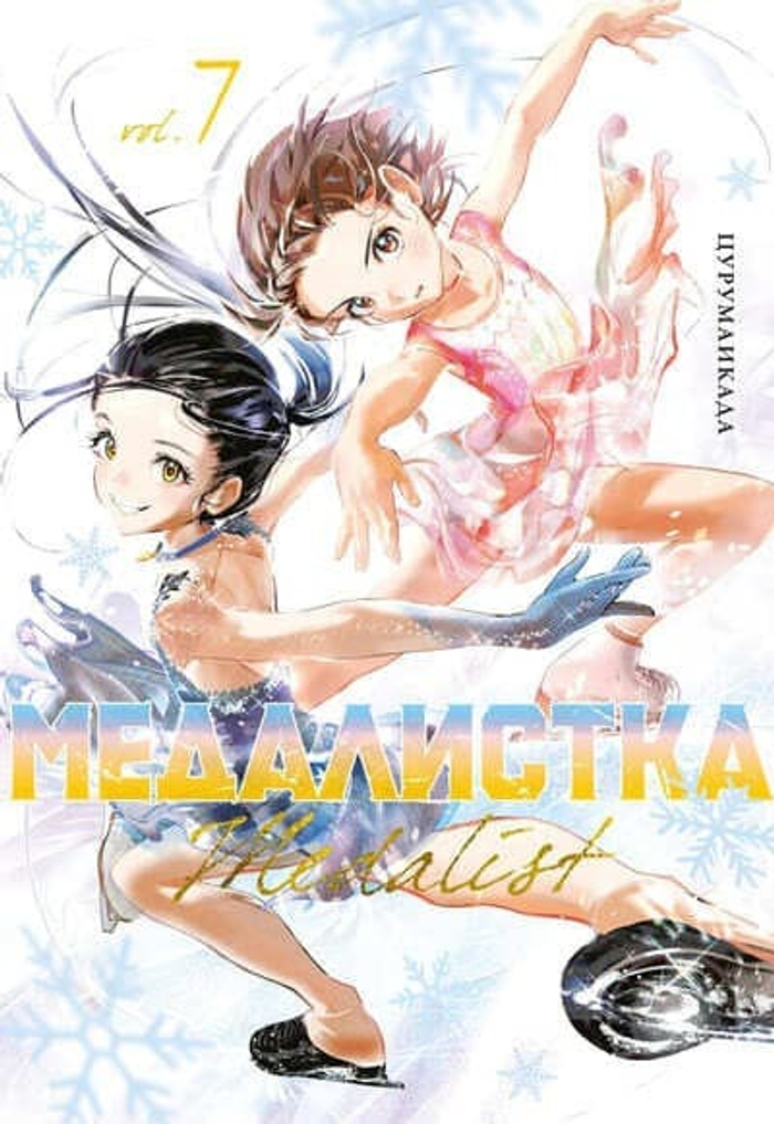 🥇 «Медалистка. Книга 7»