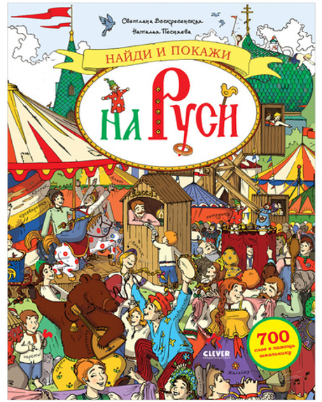 Найди и покажи на Руси. 700 слов в помощь школьнику