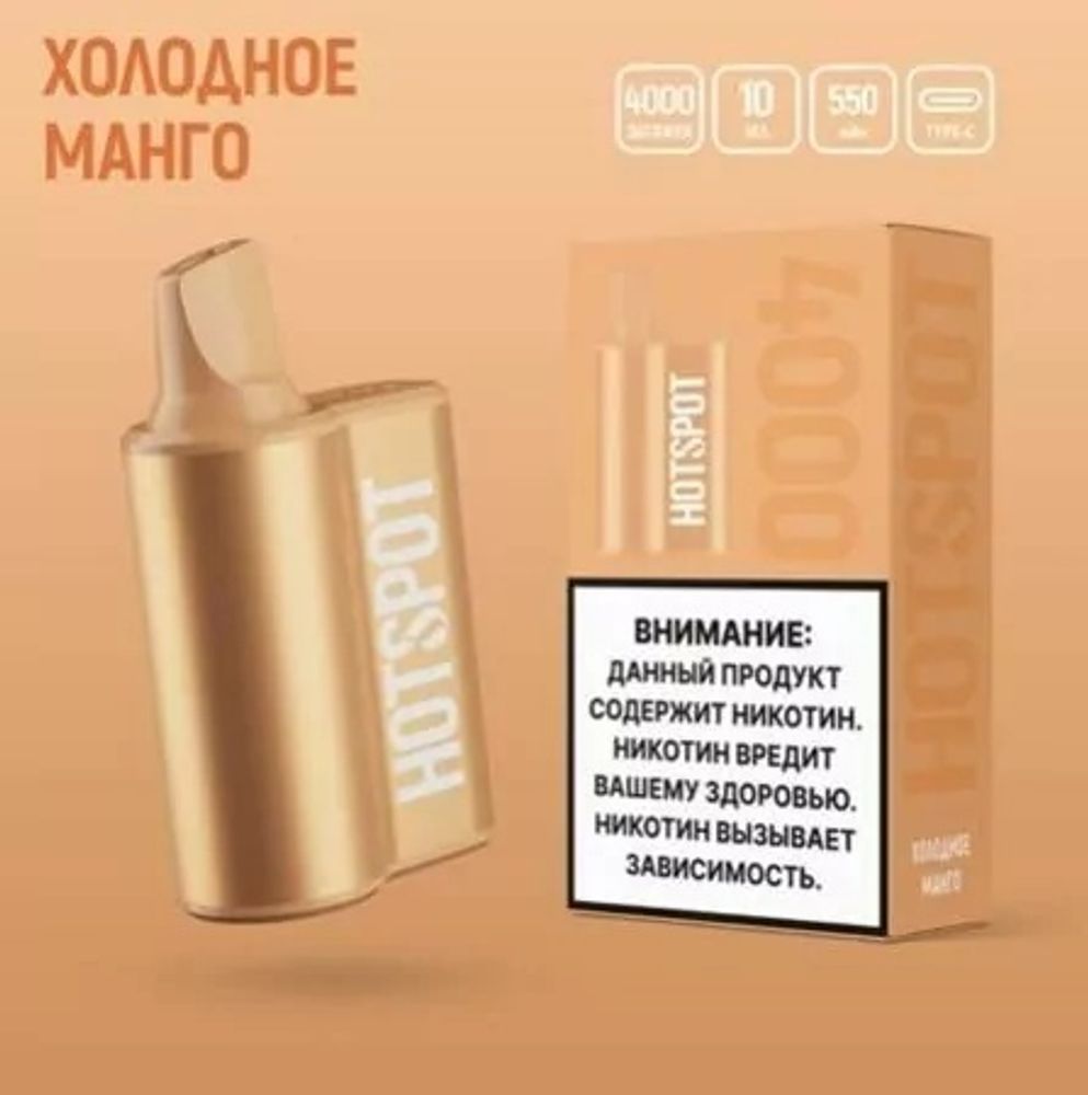 Hotspot 4000 Холодное манго купить в Москве с доставкой по России