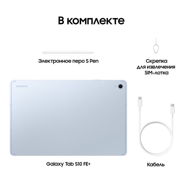 Планшет Samsung Galaxy Tab S10 FE+ 12/256 ГБ Wi-Fi (SM-X620) Голубой | Blue
