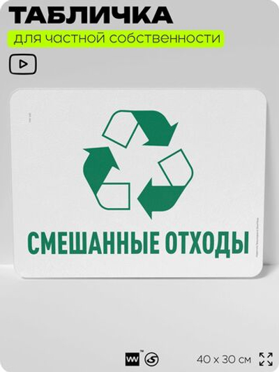 Табличка для сортировки отходов "Смешанные отходы", для контейнеров, пунктов раздельного сбора, организаций и дворовых территорий, информационная, 40х30 см, Silver Plane x Айдентика Технолоджи