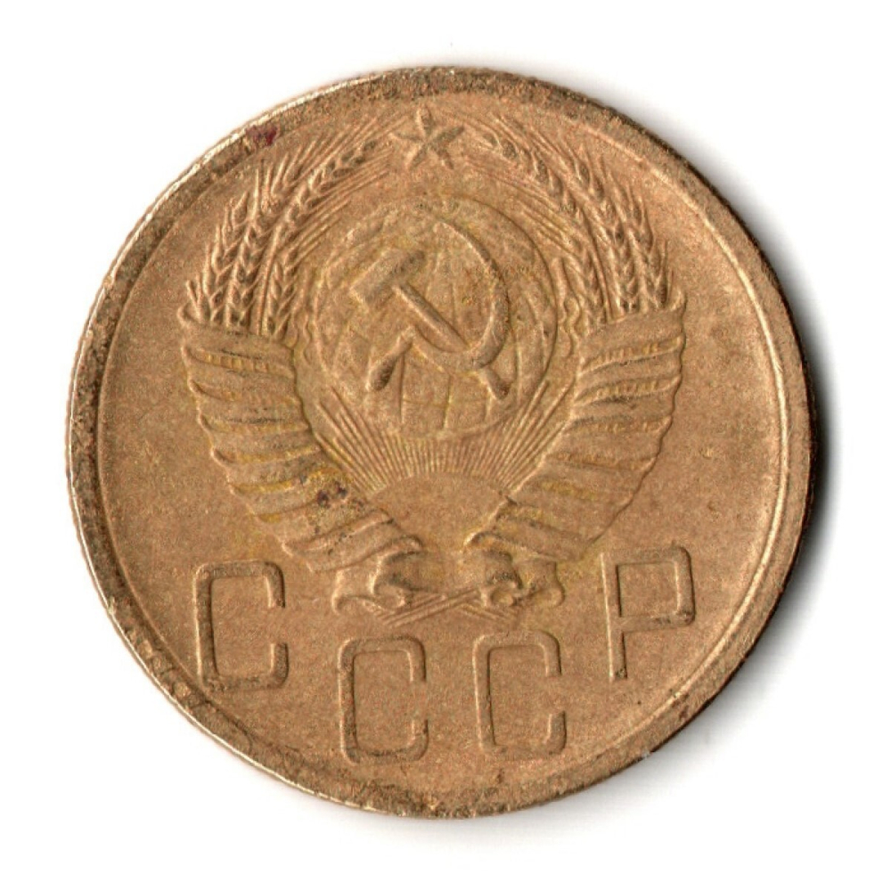 5 копеек 1952 год СССР VF-