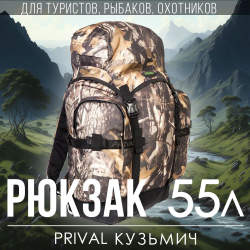 Рюкзак туристический Prival Кузьмич 55, камуфляж Лес