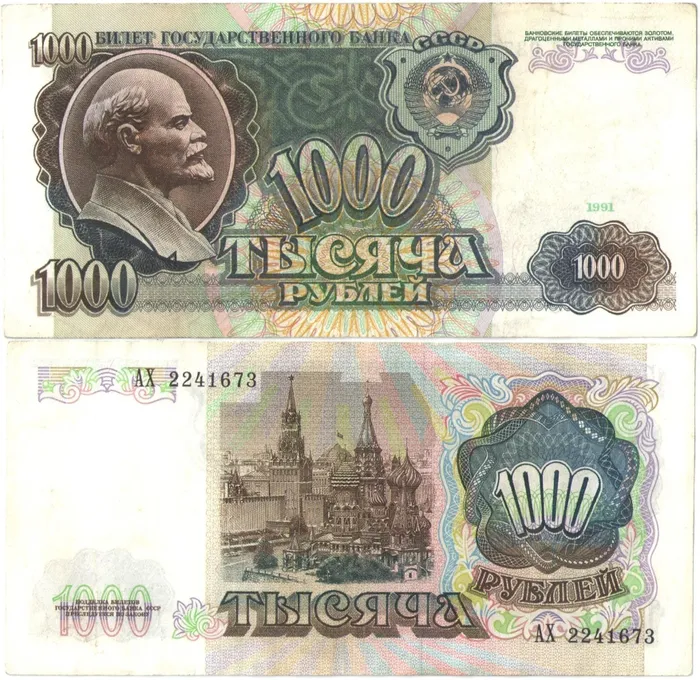 1 000 рублей 1991 (водяной знак - портрет Ленина)