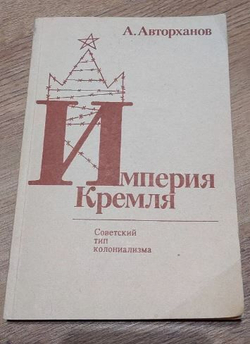 Империя Кремля. Советский тип колониализма
