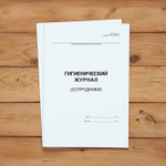 Гигиенический журнал (сотрудники)