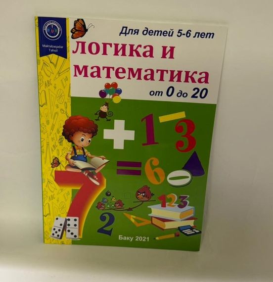 Для детей 5-6 лет логика и математика от 0 до 20