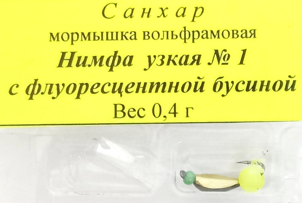 Мормышка вольф санхар нимфа узкая №1 с флуоресц. бусиной