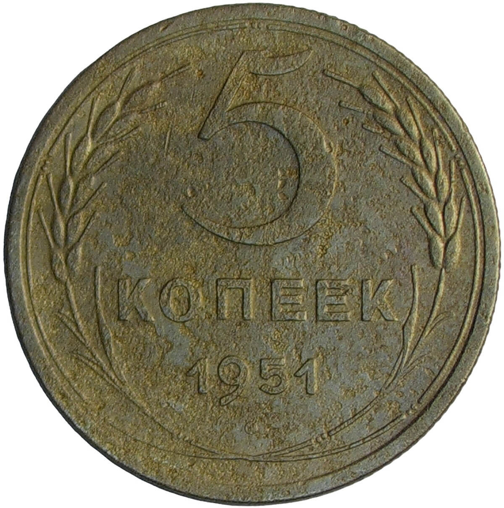 5 копеек 1951 (F)