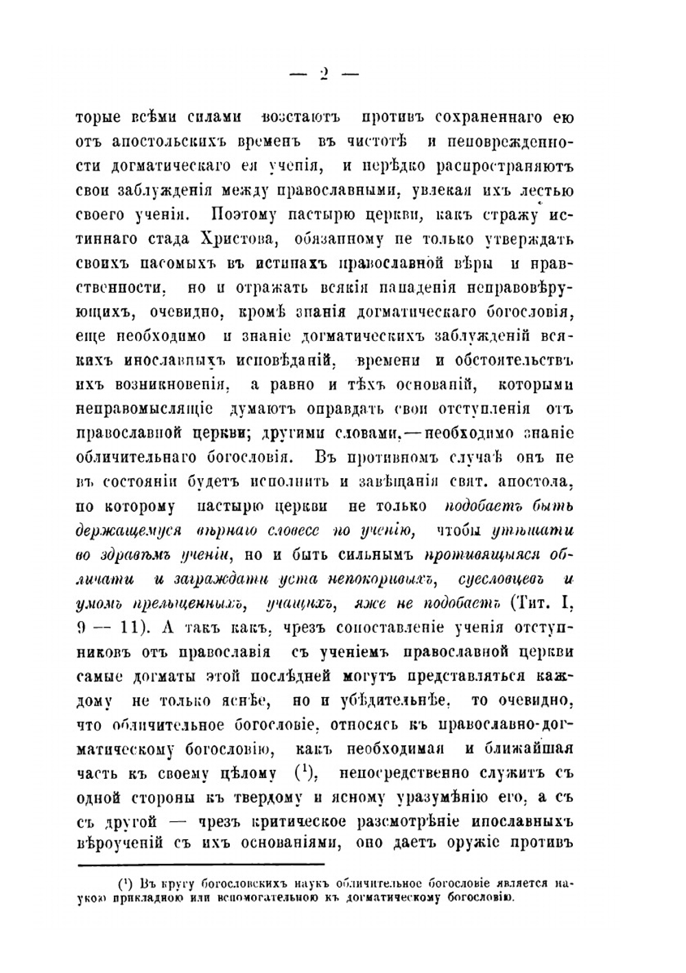 Записки по обличительному богословию | Л. Епифанович