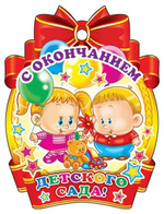 Медаль "С окончанием детского сада" 104х138 мм, картон (Сфера)