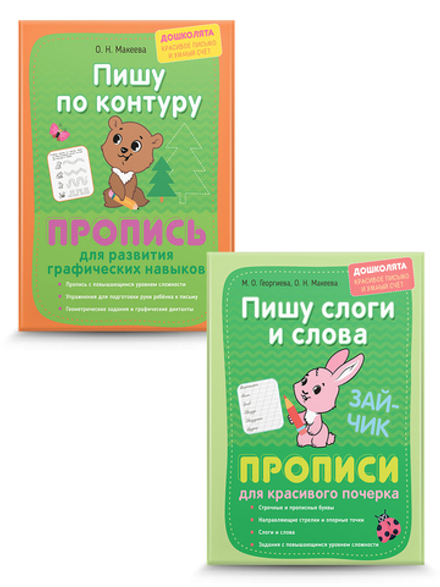 Пишу по контуру. Пишу сам. От фигур к буквам. Прописи. Комплект из 2 шт.