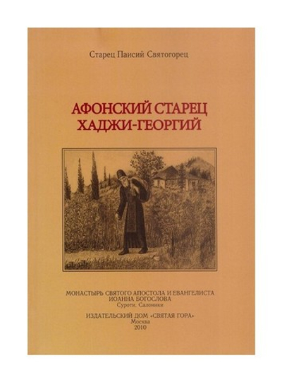 Афонский старец Хаджи-Георгий. 1809-1886