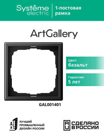 Рамка 1-м ArtGallery базальт SE GAL001401