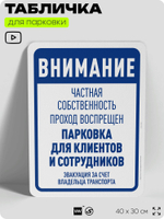 Табличка для парковки "Внимание, частная собственность, парковка для клиентов", для дома, офиса, организаций, 40х30 см, Silver Plane x Айдентика Технолоджи