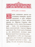 Псалтирь преподобного Ефрема Сирина. Карманный формат