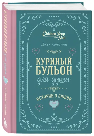 Куриный бульон для души. Истории о любви