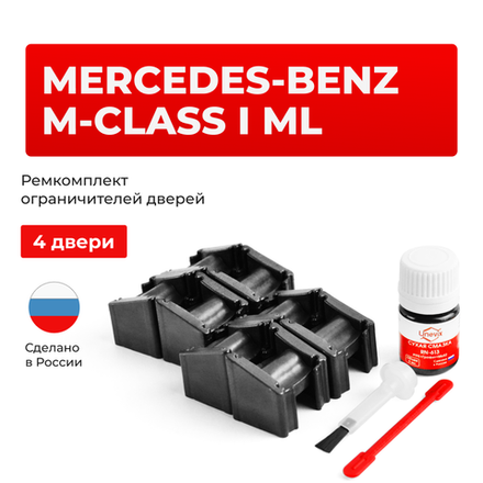 Ремкомплект ограничителей дверей Mercedes-Benz M-CLASS (I) ML W163 (4 двери, тип 51) 1997-2005