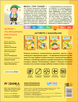 Логика, мышление 4+ Школа Семи Гномов. Активити с наклейками