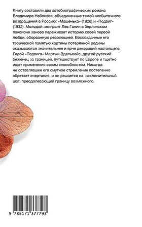 Машенька. Подвиг. Владимир Набоков