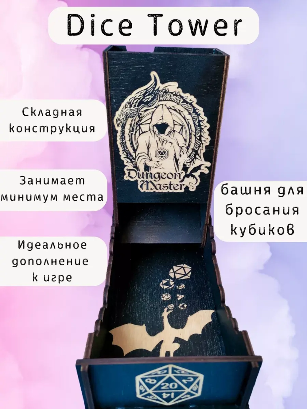 Башня для бросания кубиков Dice Tower, дайс тауэр для ДнД