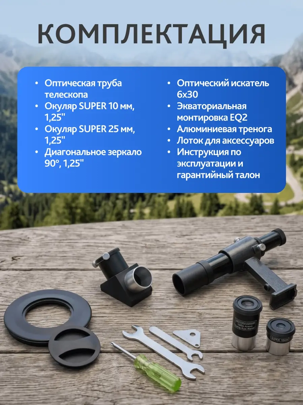 Телескоп Levenhuk New Skyline PLUS 90/900 EQ2 - комплектующие и принадлежности