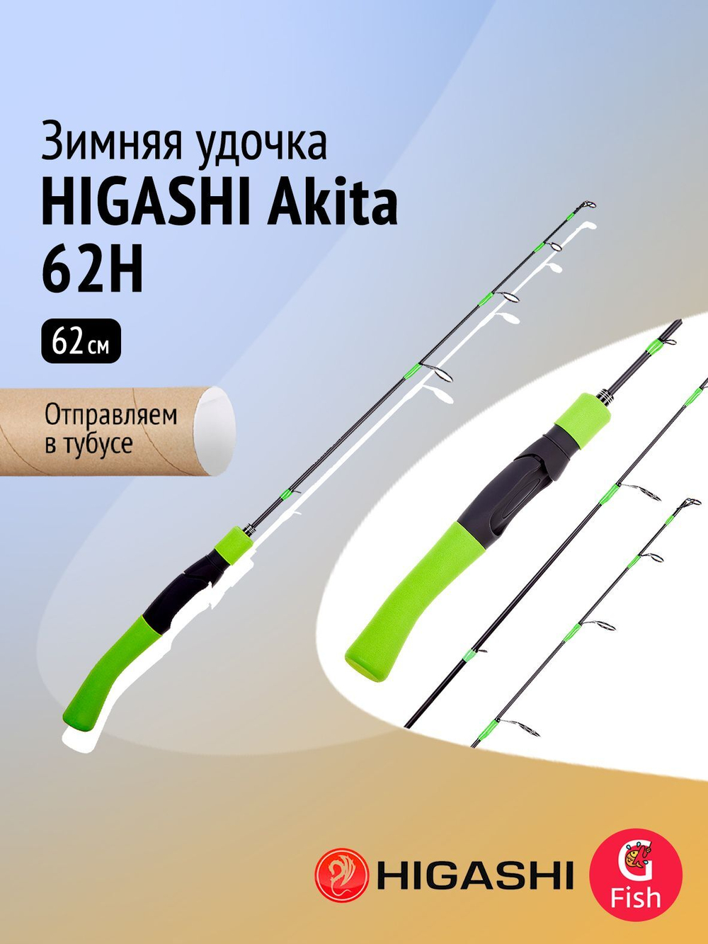 Удочка зимняя HIGASHI Akita 72H