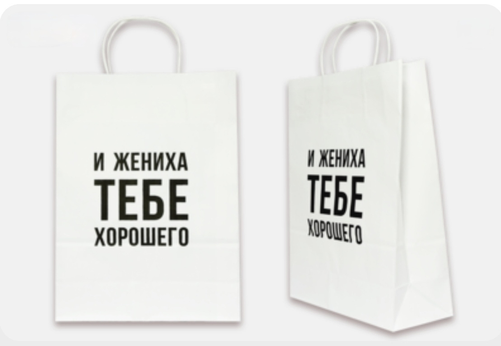 Пакет подарочный- И жениха тебе хорошего