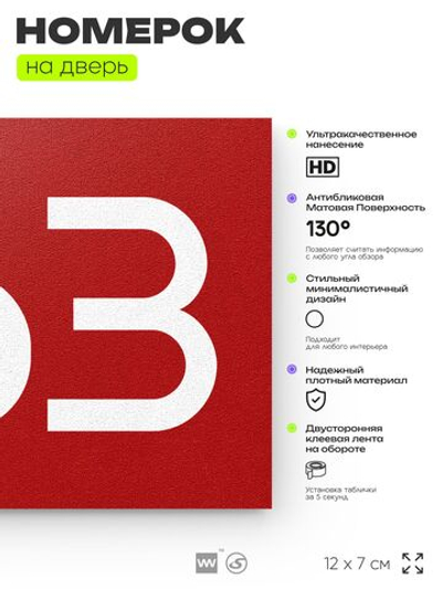 Номер на дверь 363, табличка на дверь для офиса, квартиры, кабинета, аудитории, склада, красная 120х70 мм, Айдентика Технолоджи