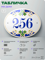 Адресная табличка с номером дома 256, на фасад и забор, на дверь, овальная в средиземноморском стиле, 29х23 см, Айдентика Технолоджи