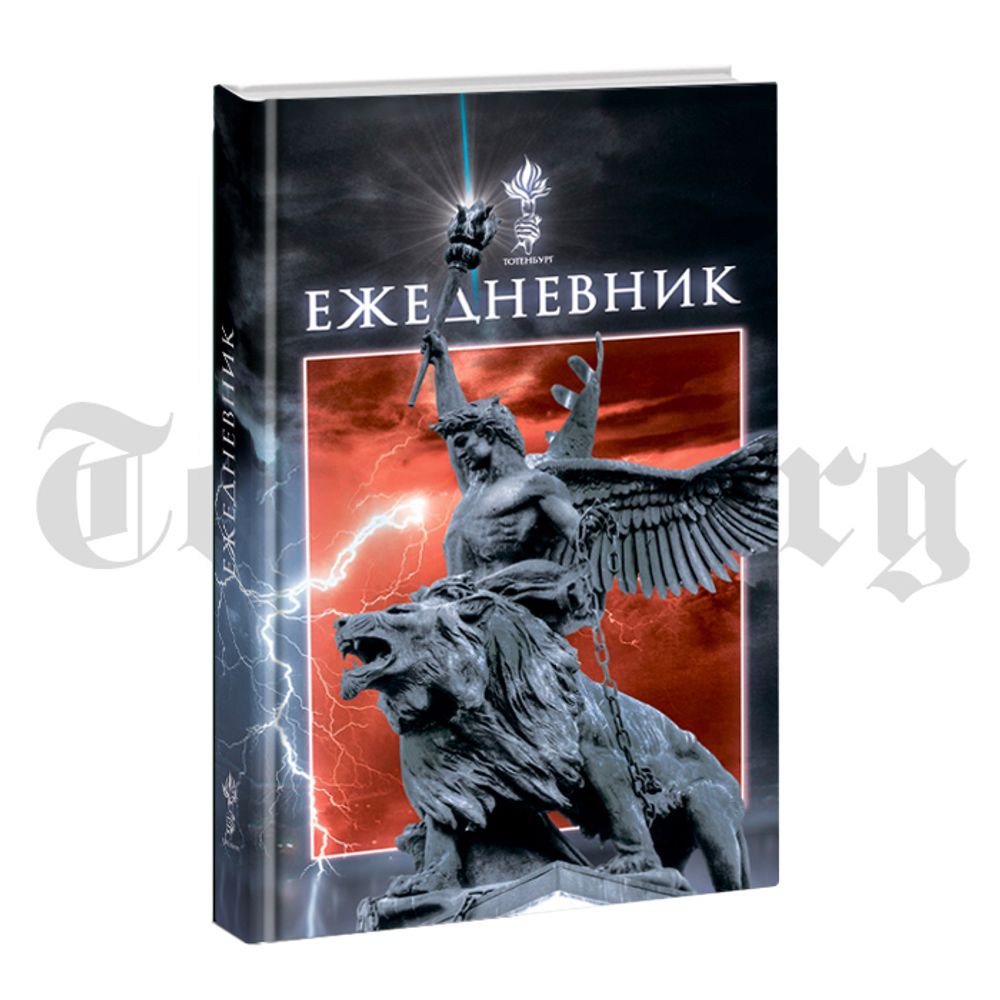 Ежедневник "ТТНБРГ"