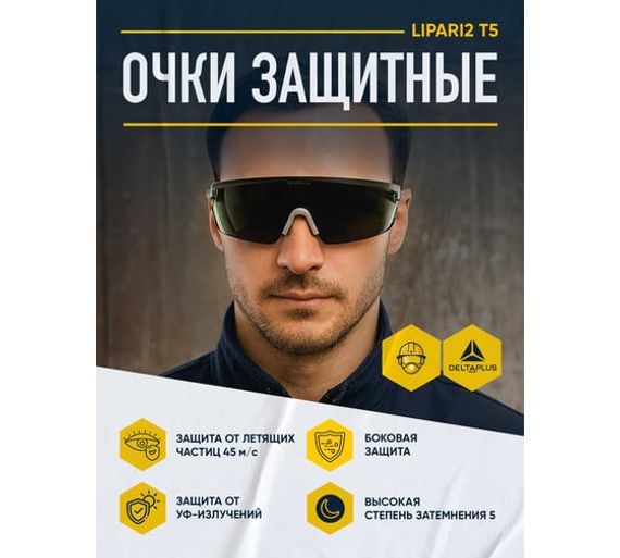 Открытые защитные очки Delta Plus LIPARI2 с затемненной линзой T5 LIPA2T5