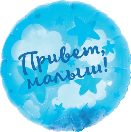 Круг "Привет, Малыш" С ПЕРЬЯМИ голубой