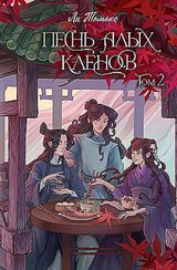 Песнь алых кленов. Том 2