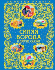 Синяя Борода и другие сказки