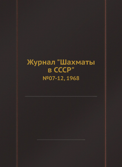 Журнал "Шахматы в CCCP". №07-12, 1968 | Нет автора