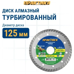 Диск алмазный по бетону, камню,кирпичу 125 х 22 мм турбированный ПРАКТИКА Сделай Сам