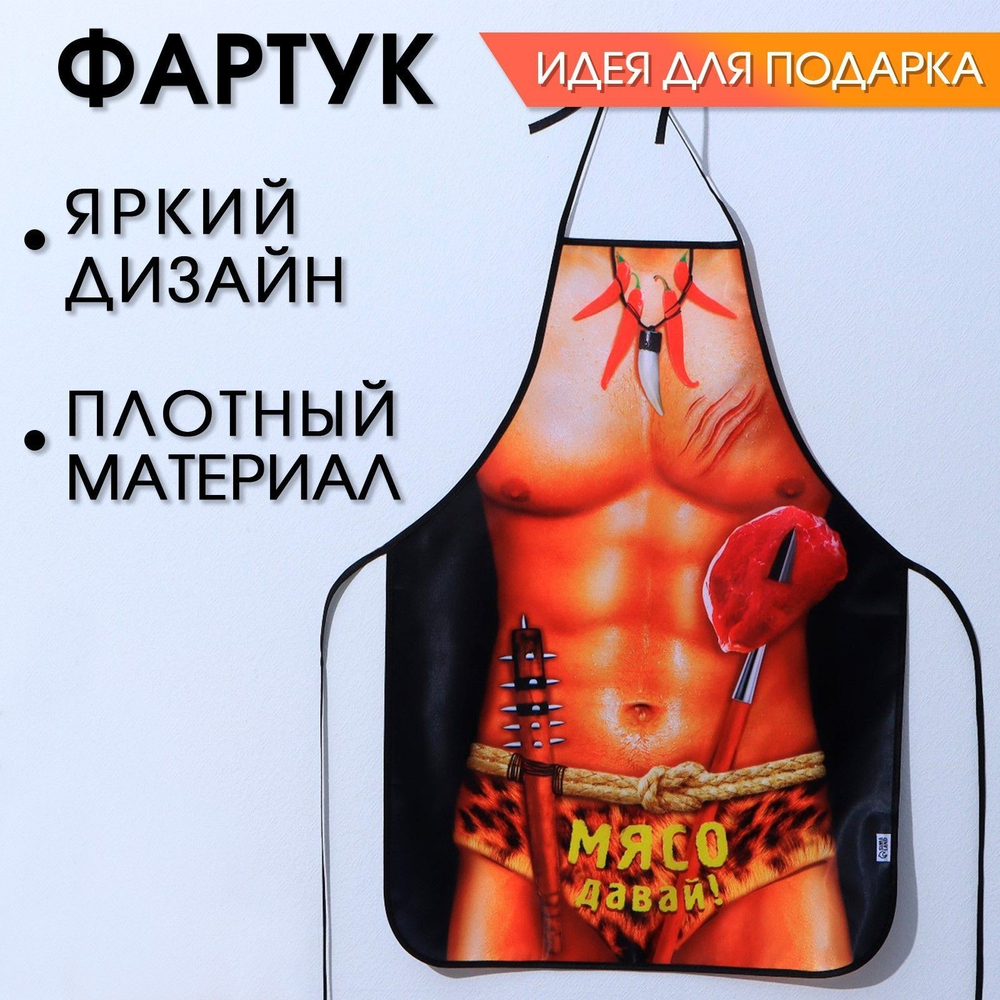 Сувенирный фартук  Мясо давай!