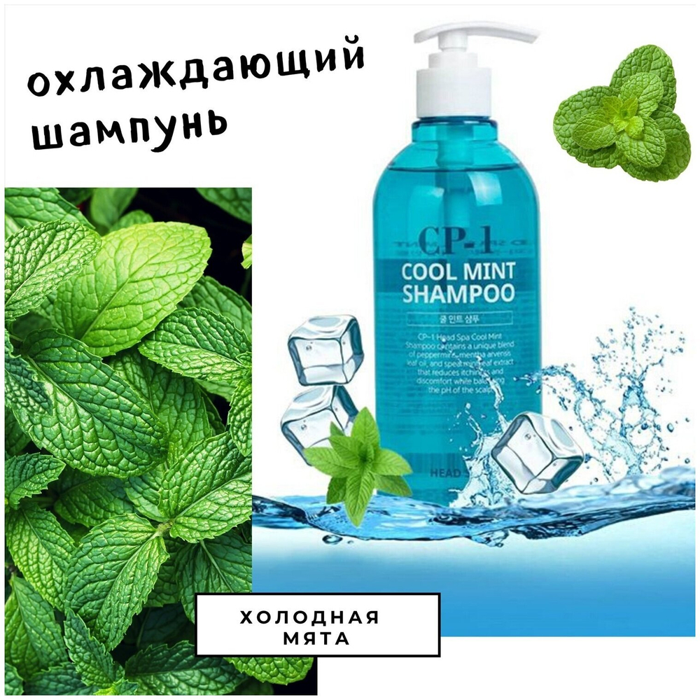 ESTHETIC HOUSE Шампунь для волос охлаждающий CP-1 Head Spa Cool Mint Shampoo, 500 мл