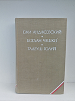 Анджеевский Ежи, Чешко Богдан, Голуй Тадеуш