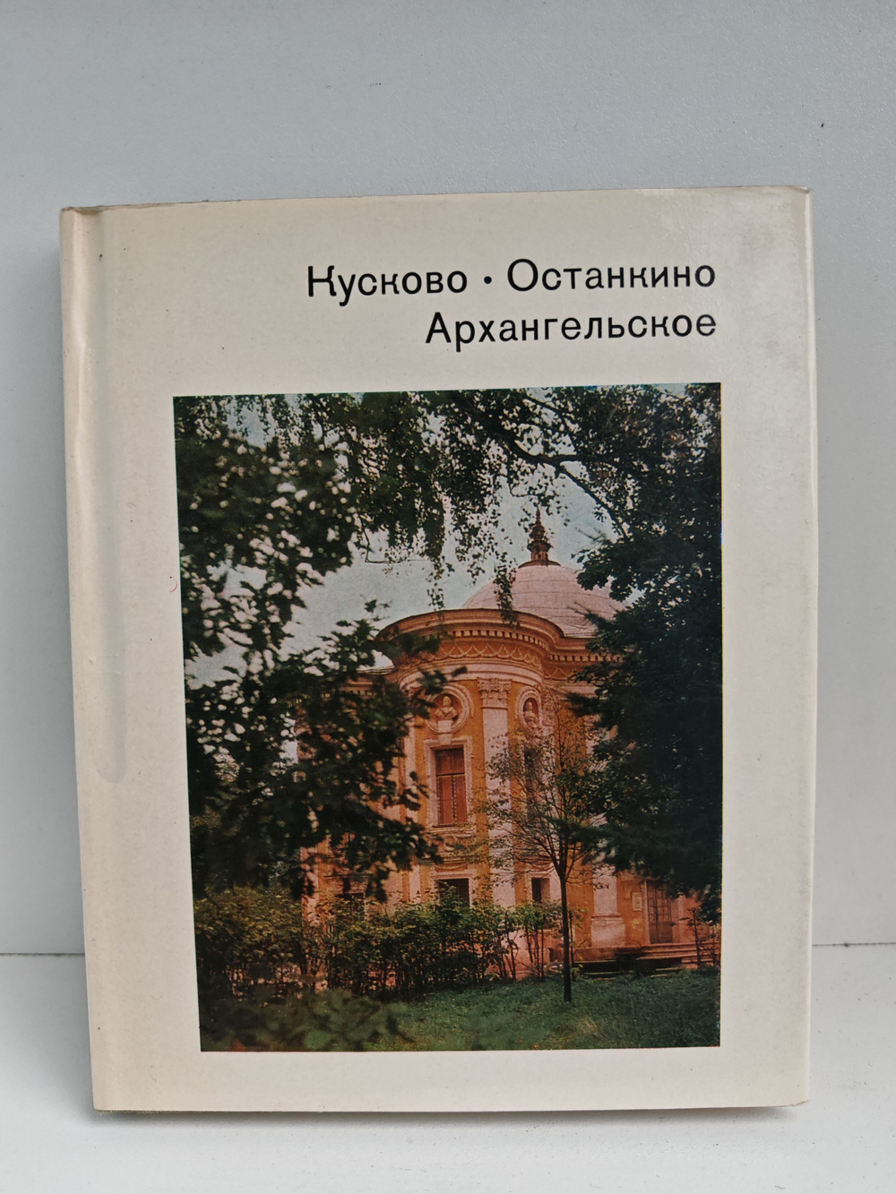 Кусково. Останкино. Архангельское