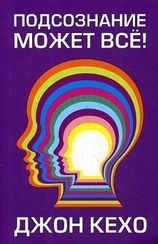 Подсознание может все!